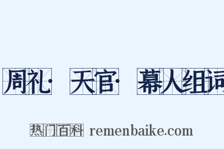 周礼·天官·幕人组词是什么意思的图片
